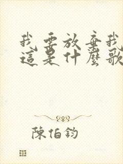 我要放弃我自己这是什么歌的歌词