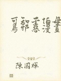 可知子伯母无翼鸟邪恶漫画