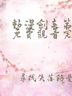 动漫剑来第二季免费观看完整版