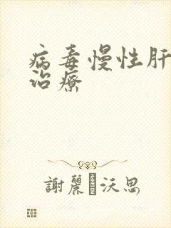 病毒慢性肝炎的治疗