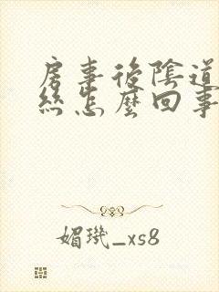 房事后阴道有血丝怎么回事