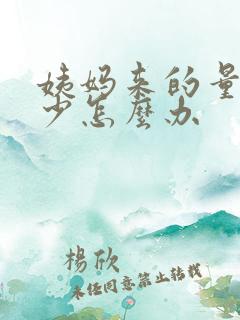 姨妈来的量特别少怎么办