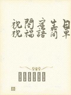 祝闺蜜生日快乐祝福语简单