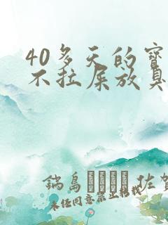 40多天的宝宝不拉屎放臭屁