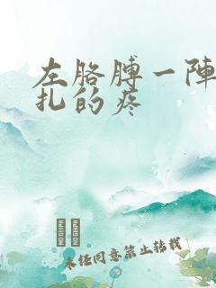 左胳膊一阵阵针扎的疼