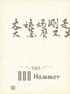 大姨妈刚走了几天 怎么又出血了呢