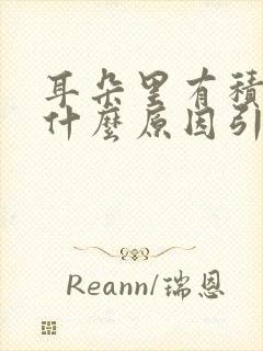 耳朵里有积水是什么原因引起的