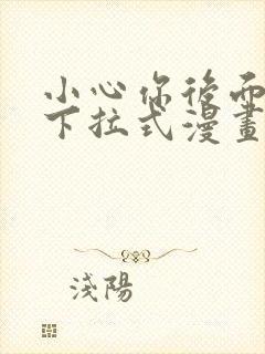 小心你后面免费下拉式漫画