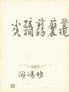 小孩前庭觉感统失调的表现