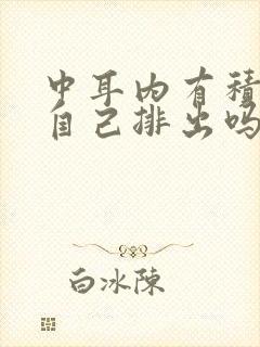 中耳内有积液能自己排出吗?