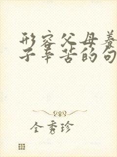 形容父母养育孩子辛苦的句子