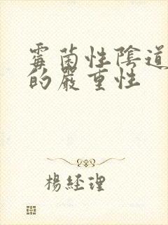 霉菌性阴道发炎的严重性