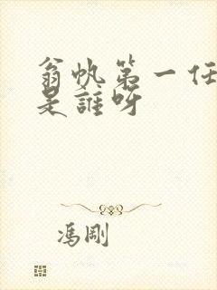 翁帆第一任丈夫是谁呀