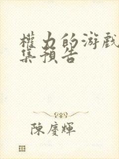 权力的游戏第九集预告