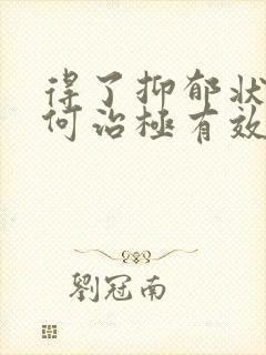 得了抑郁状态如何治极有效