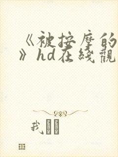 《被按摩的人妻》hd在线观看