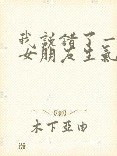 我说错了一句话女朋友生气了怎么哄