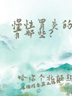 慢性胃炎的症状有哪些?