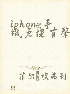 iphone手机免提有声音听筒没声音