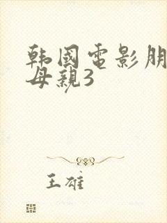 韩国电影朋友的母亲3