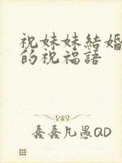 祝妹妹结婚快乐的祝福语