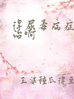 得尿毒病症怎么治啊