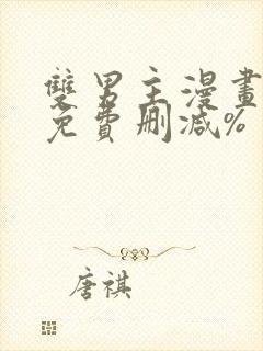 双男主漫画网站免费删减%