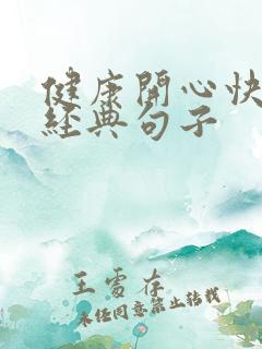 健康开心快乐的经典句子