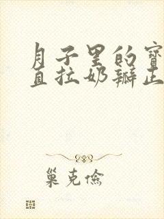 月子里的宝宝一直拉奶瓣正常吗