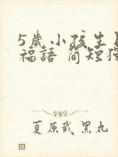 5岁小孩生日祝福语 简短独特