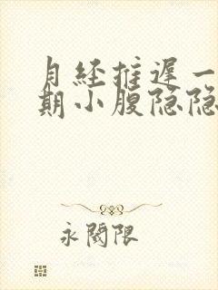 月经推迟一个星期小腹隐隐作痛胸部胀痛