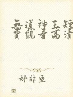 无道神王短剧免费观看高清全集