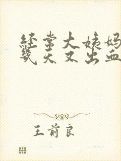 经常大姨妈走后几天又出血怎么回事