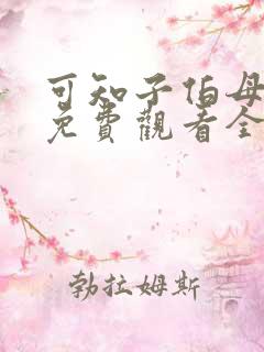 可知子伯母漫画免费观看全集