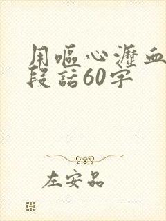 用呕心沥血写一段话60字