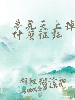 梦见天上掉钱是什么征兆