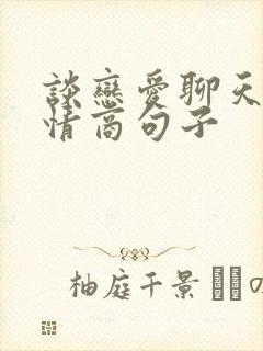 谈恋爱聊天的高情商句子