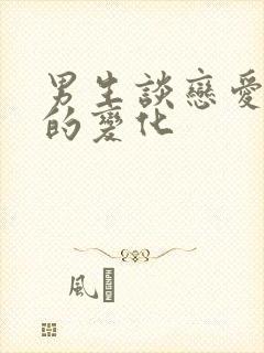 男生谈恋爱之后的变化