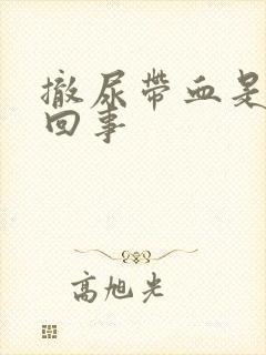 撤尿带血是怎么回事