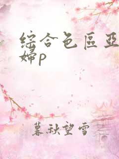 综合色区亚洲熟妇p