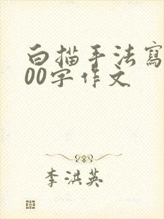 白描手法写人200字作文