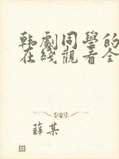 韩剧同学的母亲在线观看全集