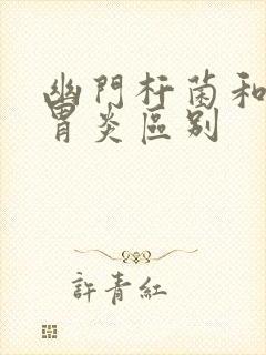 幽门杆菌和慢性胃炎区别