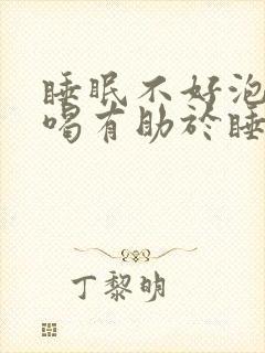 睡眠不好泡什么喝有助于睡眠