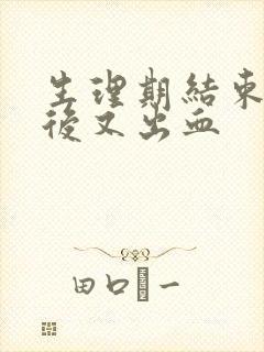 生理期结束两天后又出血