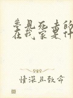 梦见死去的亲人在我家是什么意思