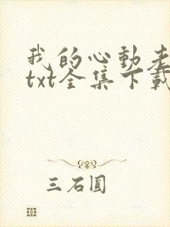 我的心动老板娘txt全集下载完整版