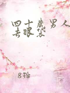 四十岁男人怎么去眼袋