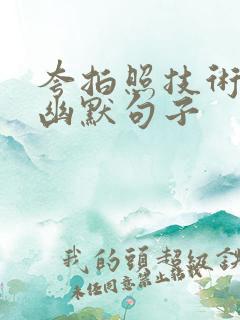 夸拍照技术好的幽默句子