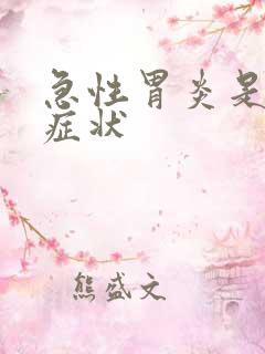 急性胃炎是什么症状